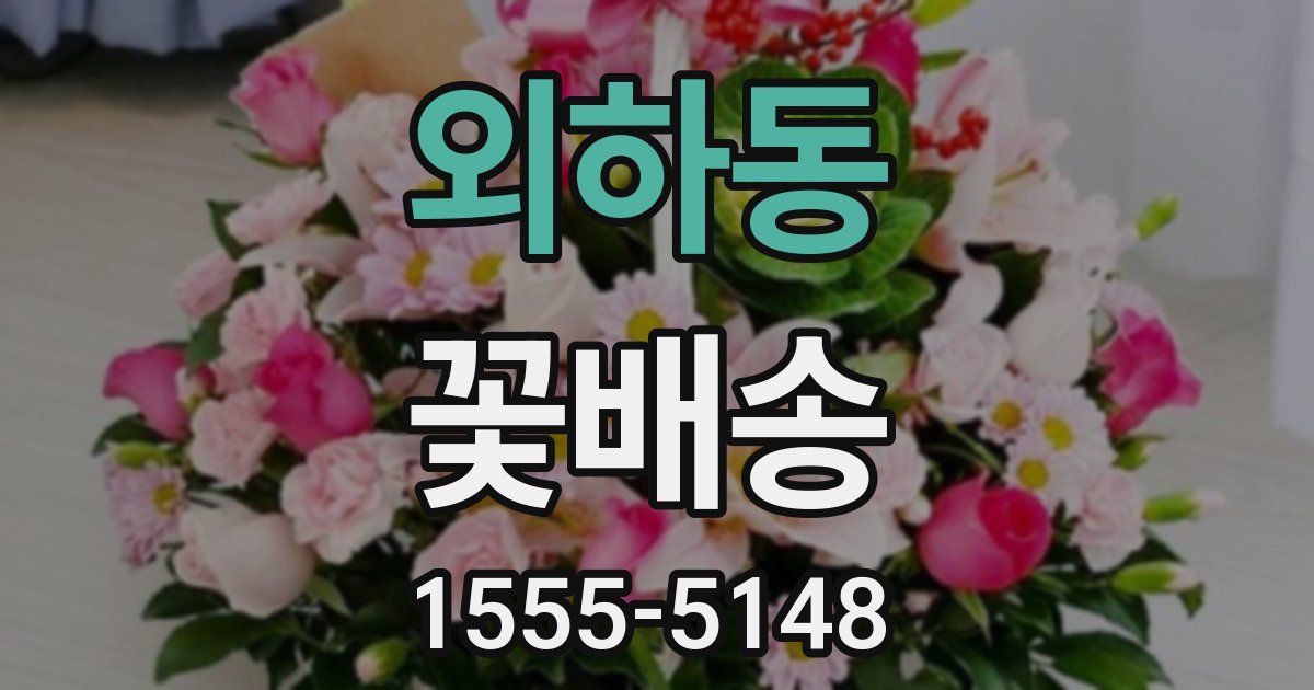 외하동 꽃배송