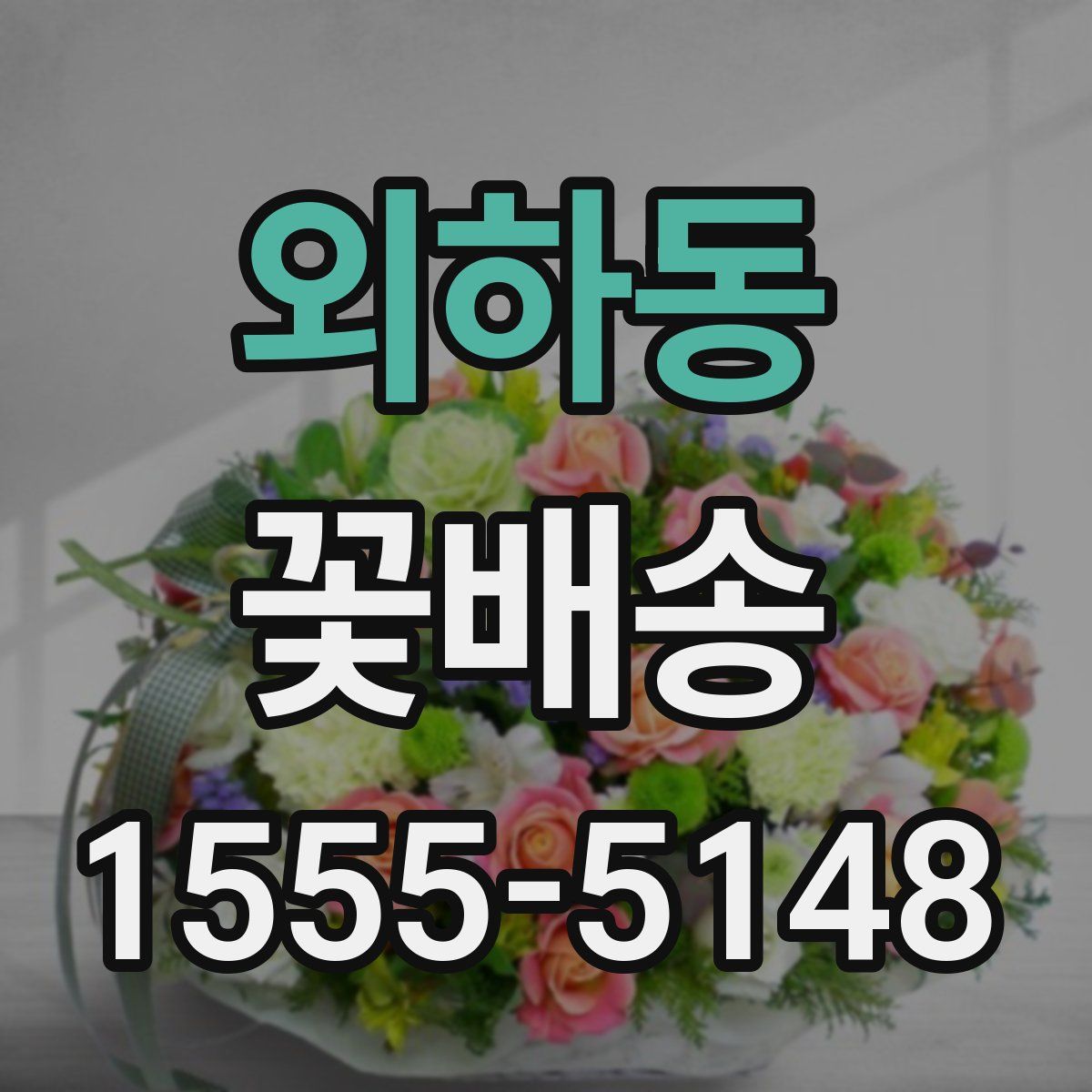 외하동 꽃배송