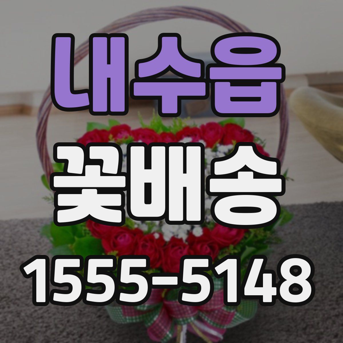 내수읍 꽃배송