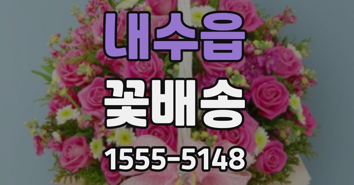 내수읍 꽃배송