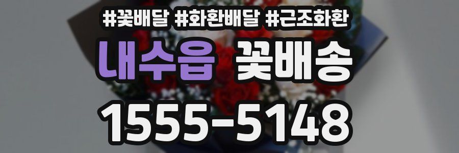 내수읍 꽃배송
