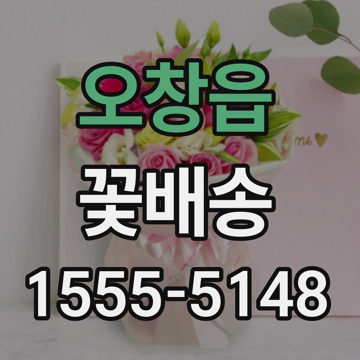 오창읍 꽃배송