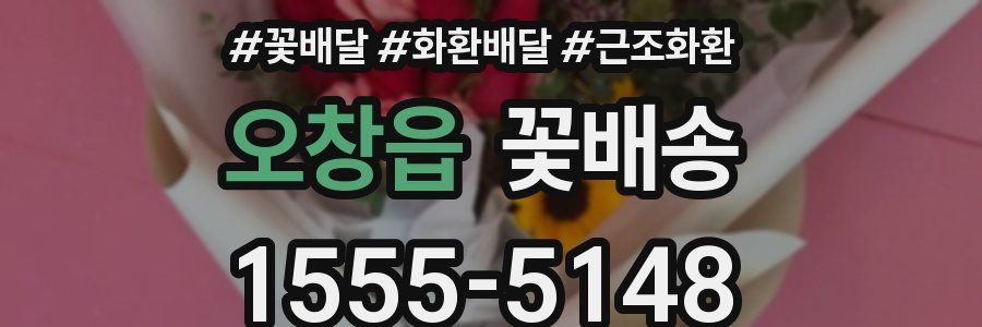 오창읍 꽃배송