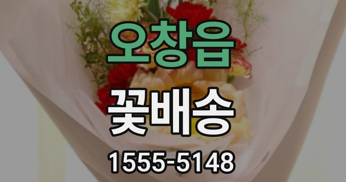 오창읍 꽃배송