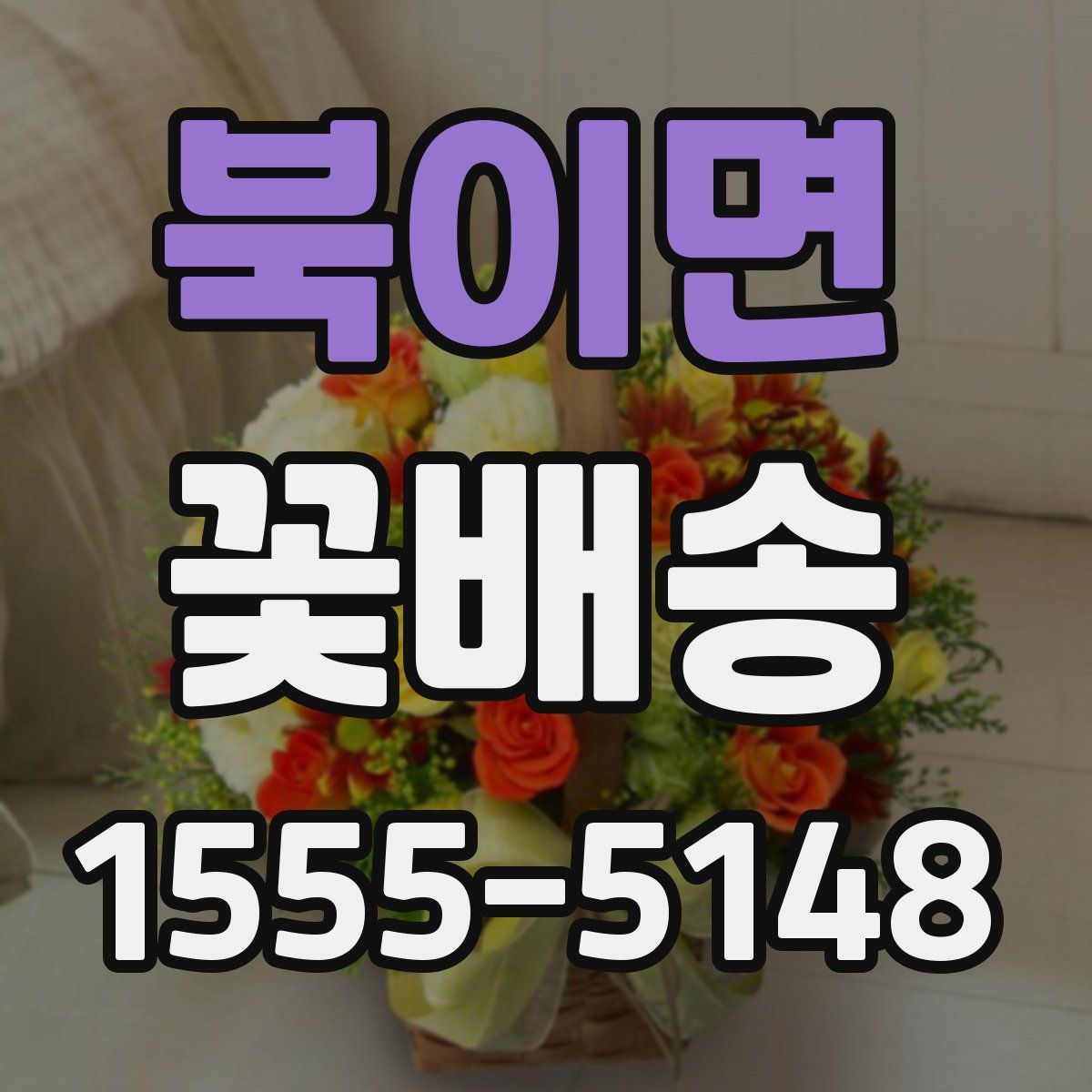 북이면 꽃배송