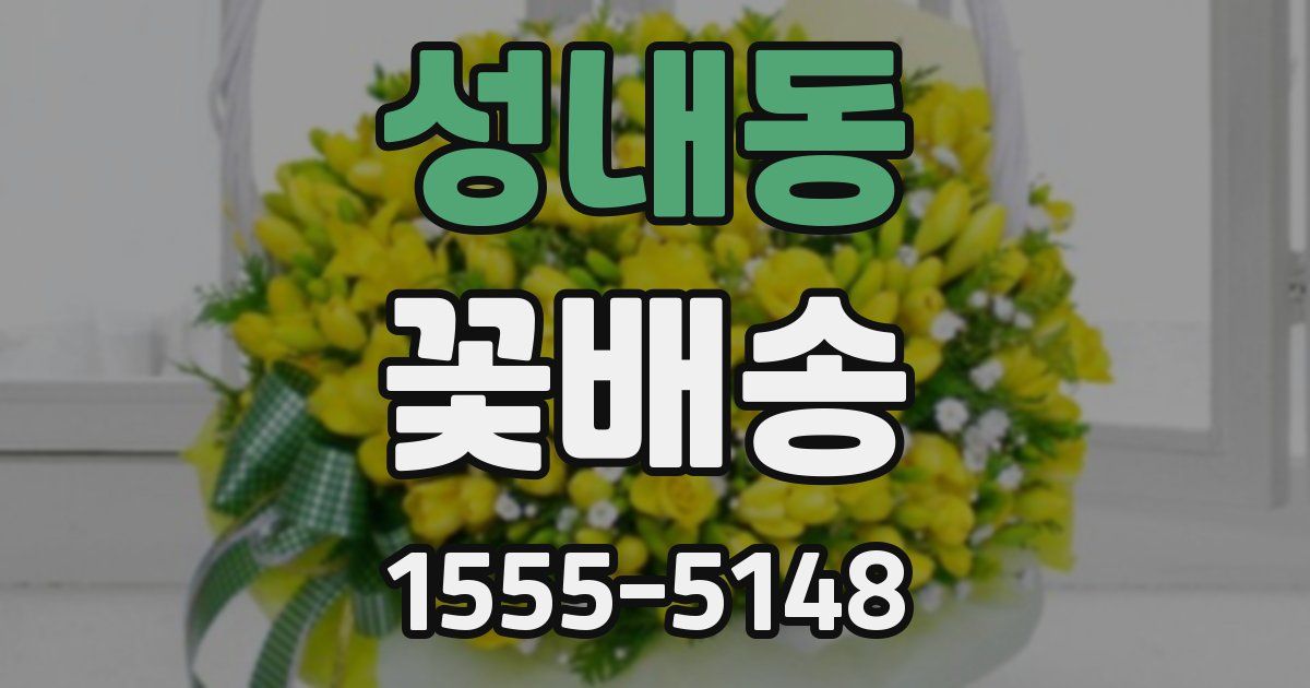 성내동 꽃배송