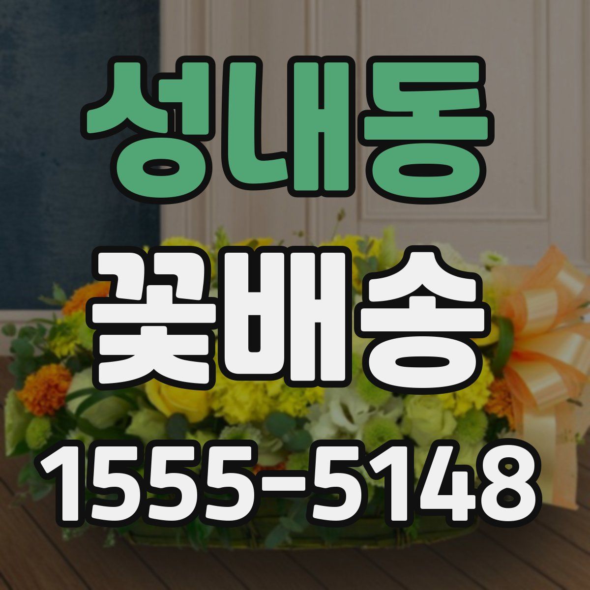 성내동 꽃배송