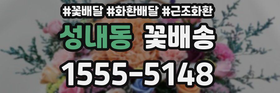성내동 꽃배송