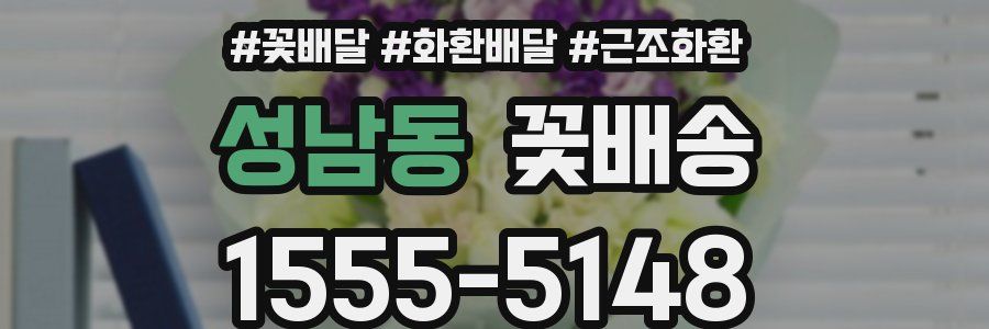 성남동 꽃배송