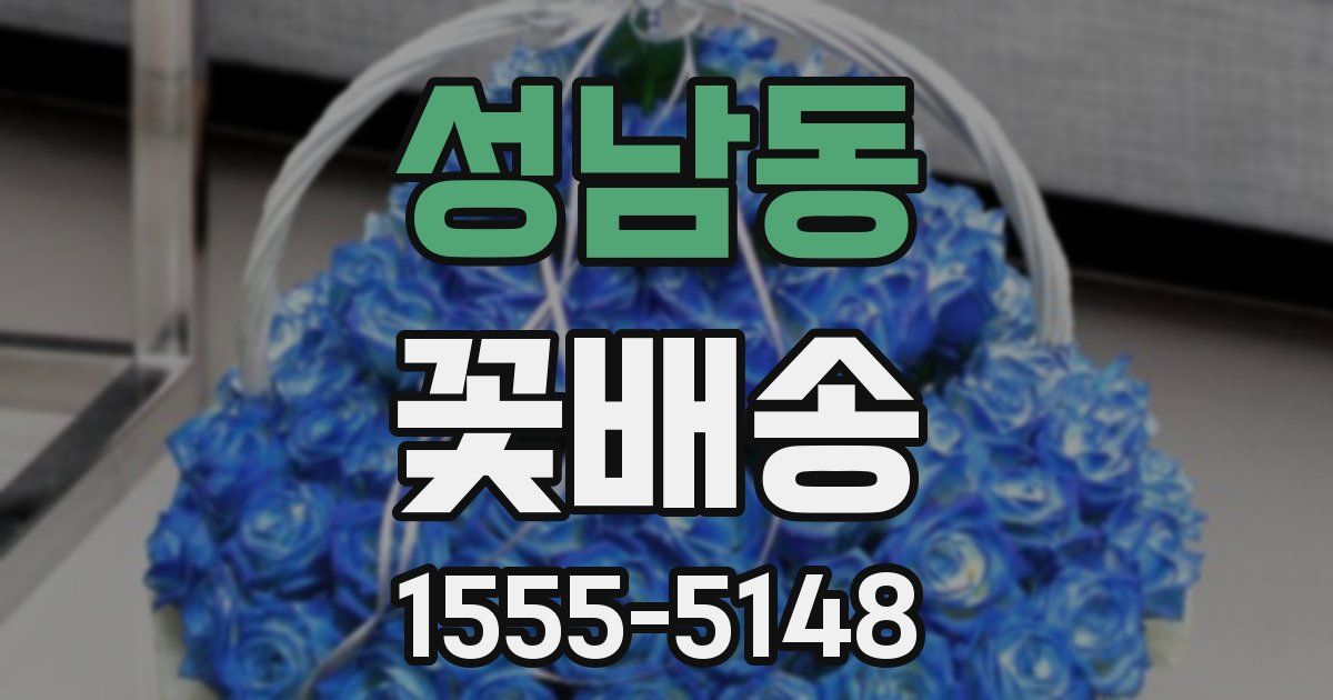 성남동 꽃배송