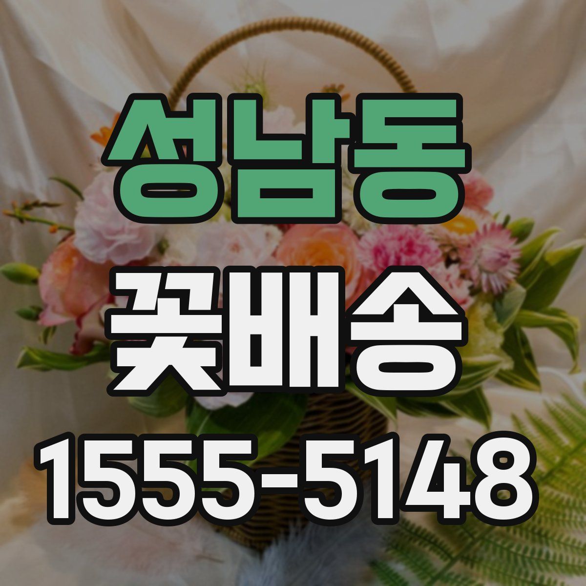성남동 꽃배송