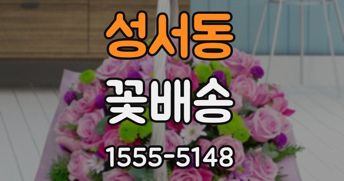 성서동 꽃배송