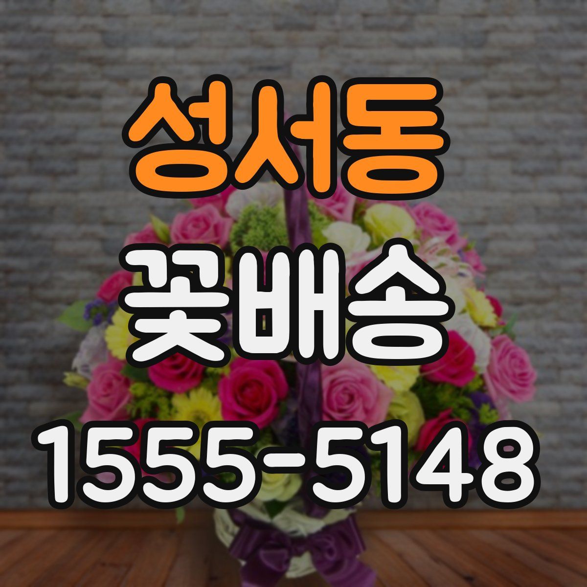 성서동 꽃배송