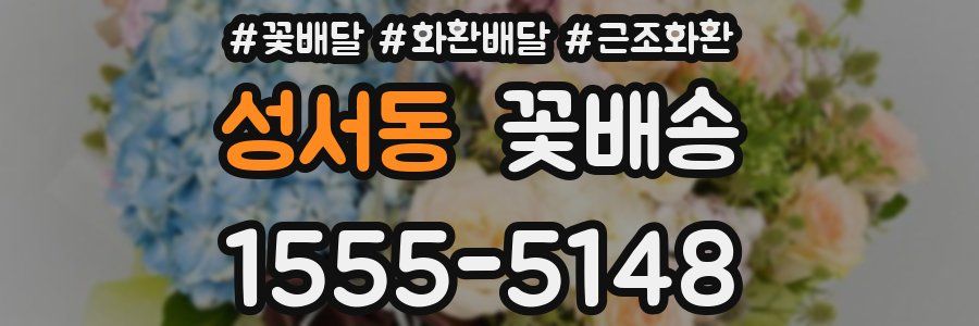 성서동 꽃배송