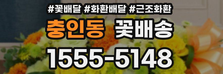 충인동 꽃배송