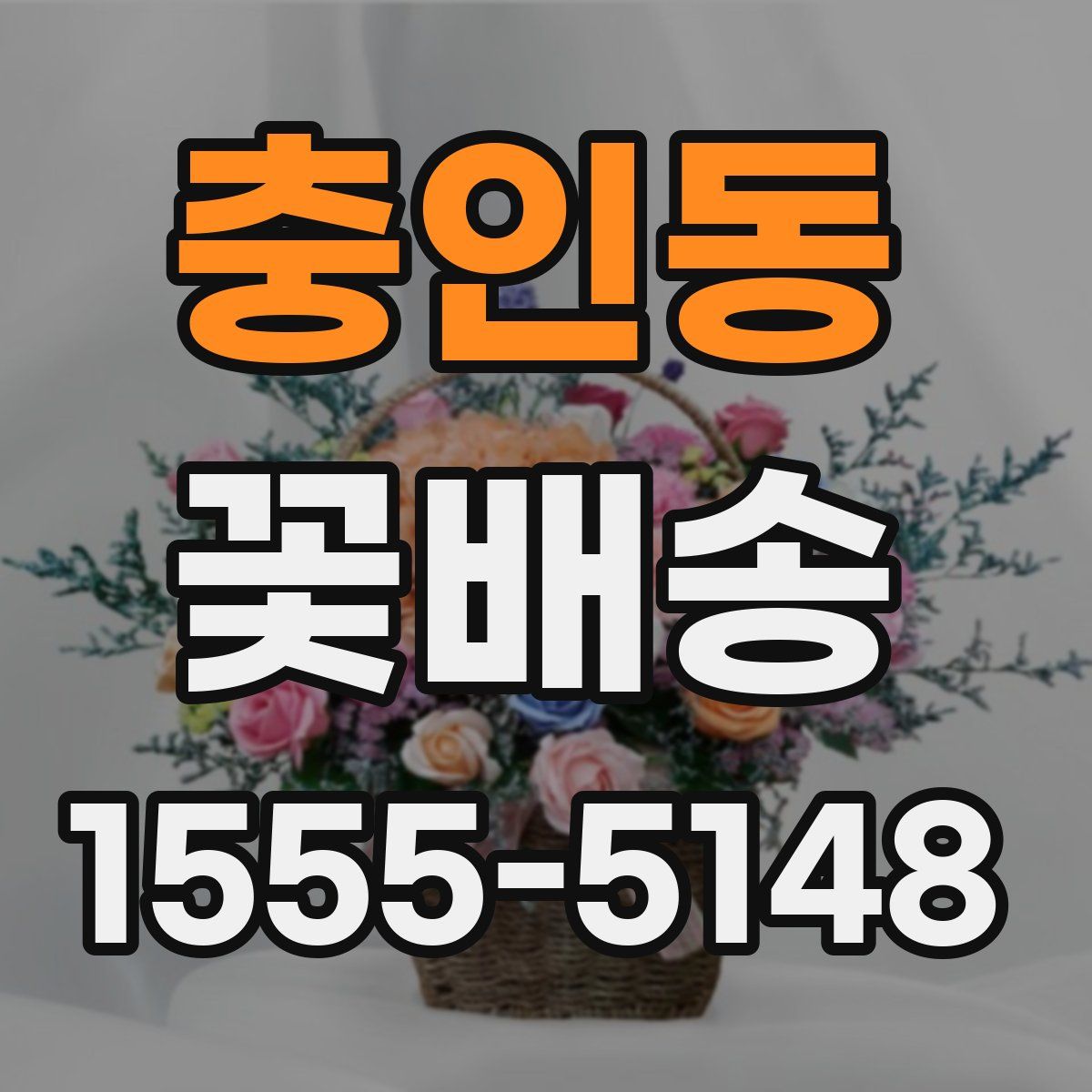 충인동 꽃배송
