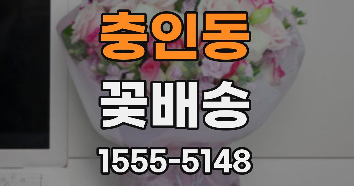 충인동 꽃배송