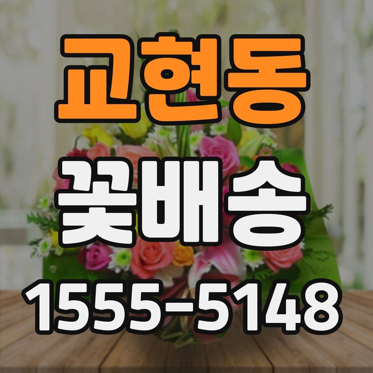 교현동 꽃배송 종류별 분위기와 활용법