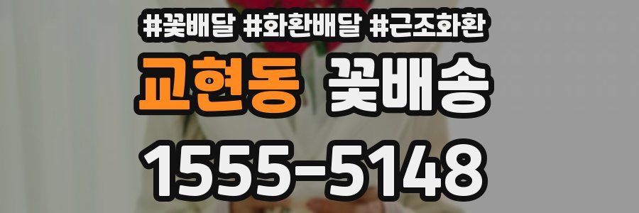 교현동 꽃배송