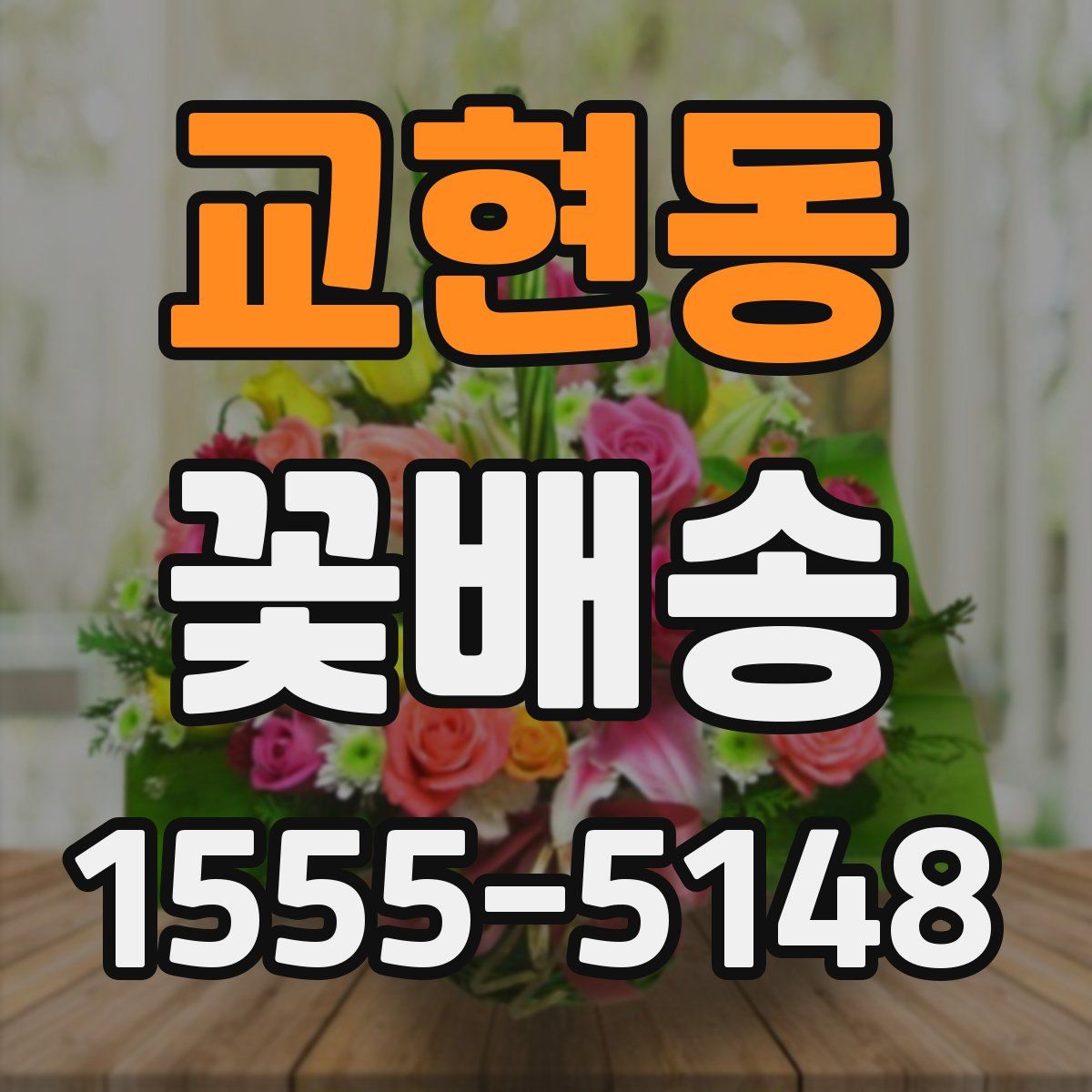 교현동 꽃배송