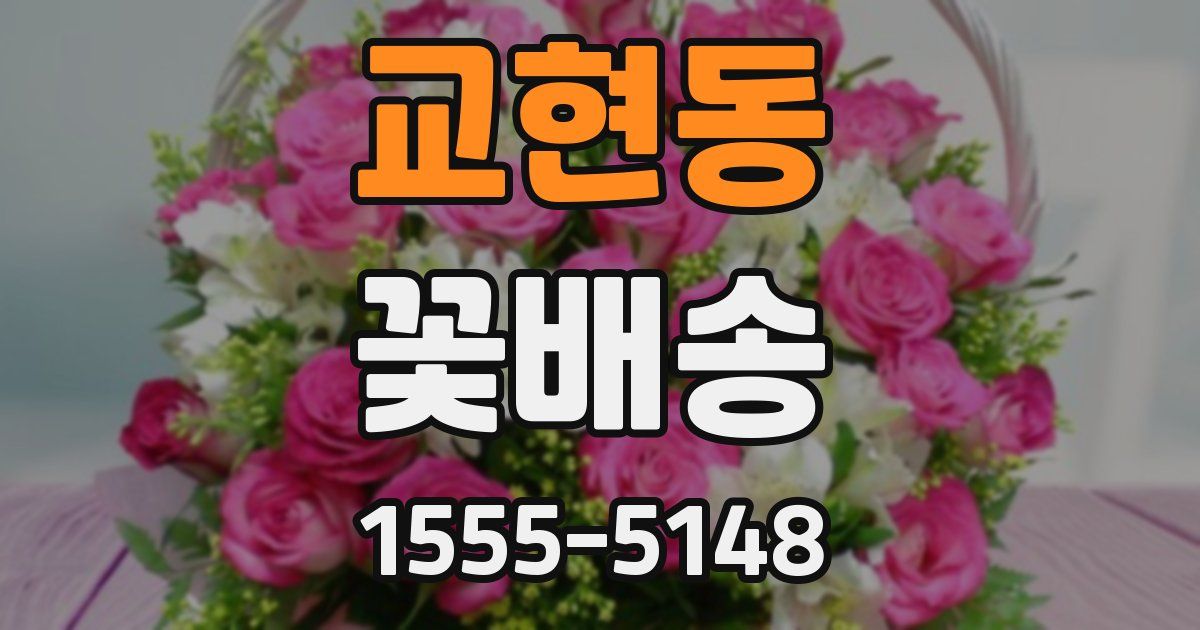 교현동 꽃배송