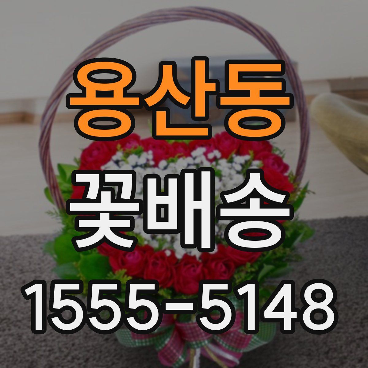 용산동 꽃배송