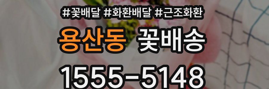 용산동 꽃배송