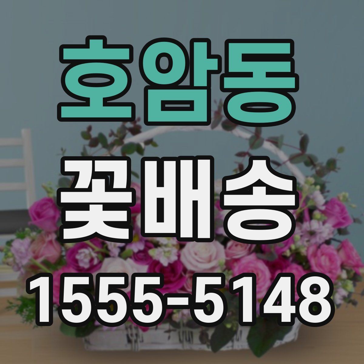 호암동 꽃배송 실수하기 쉬운 옵션 선택법