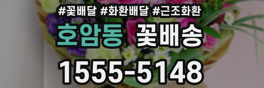 호암동 꽃배송