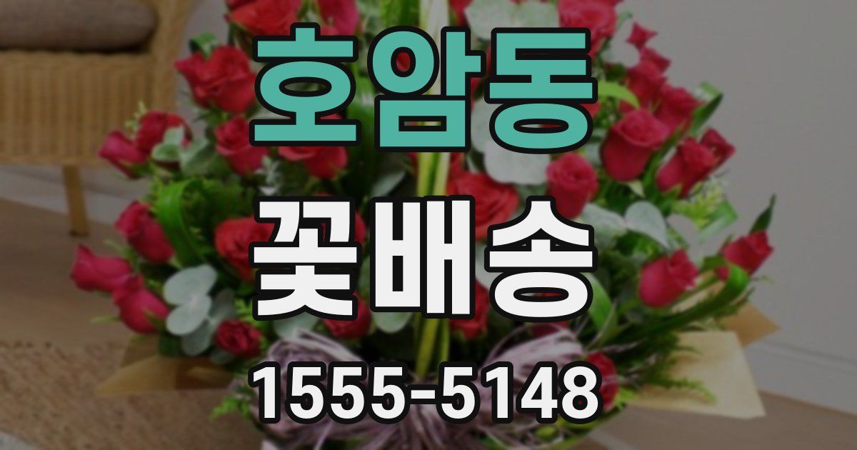 호암동 꽃배송