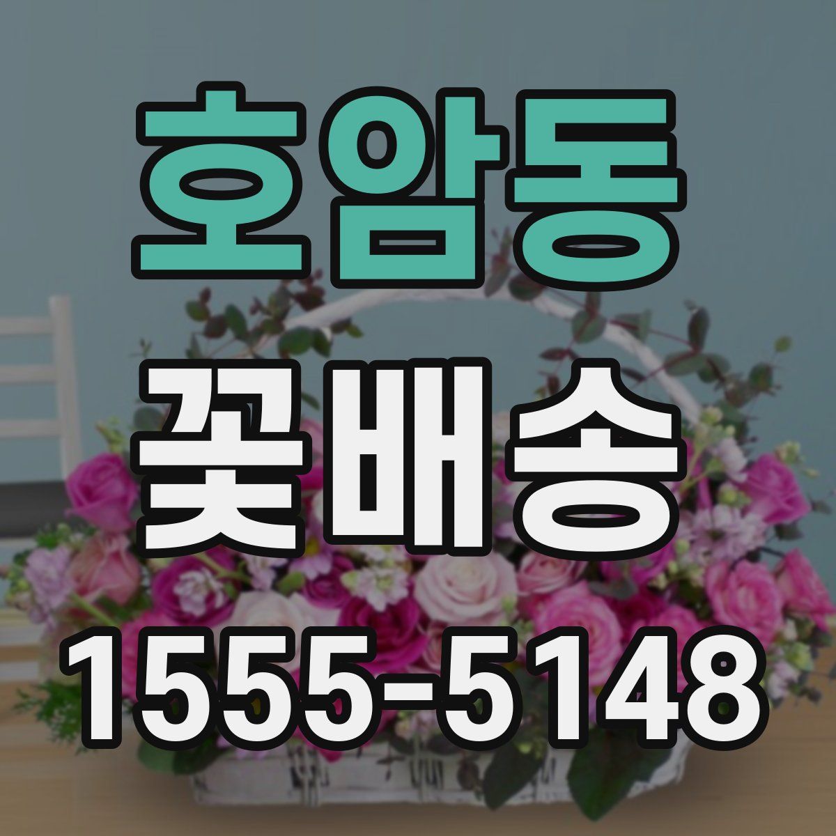 호암동 꽃배송