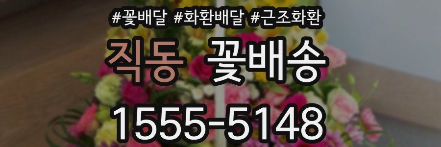 직동 꽃배송