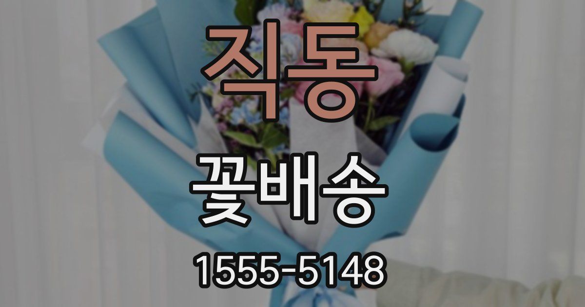 직동 꽃배송