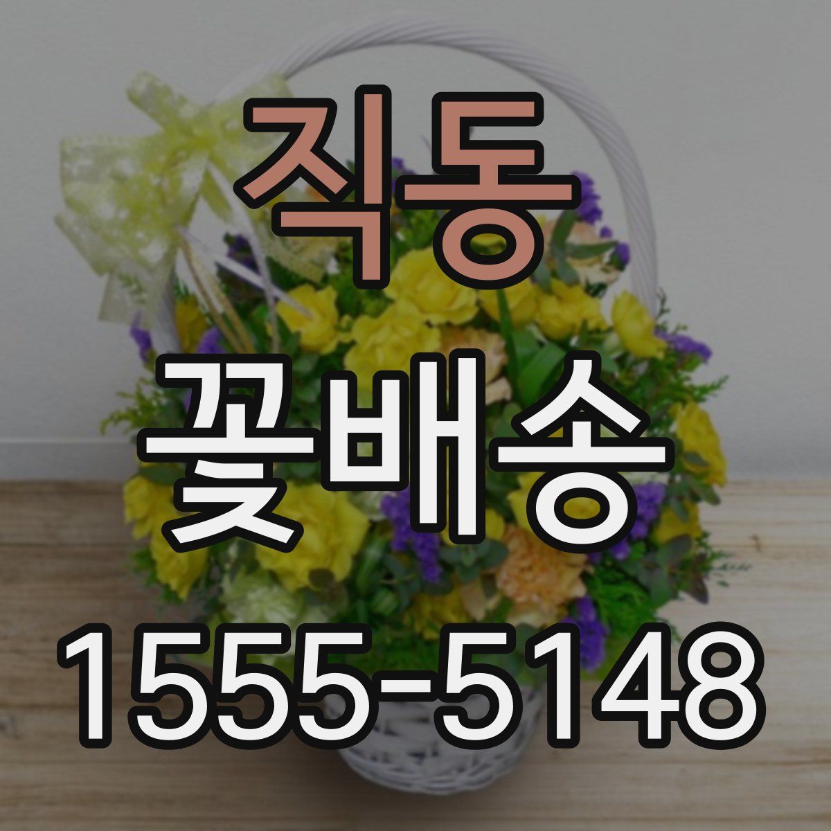 직동 꽃배송