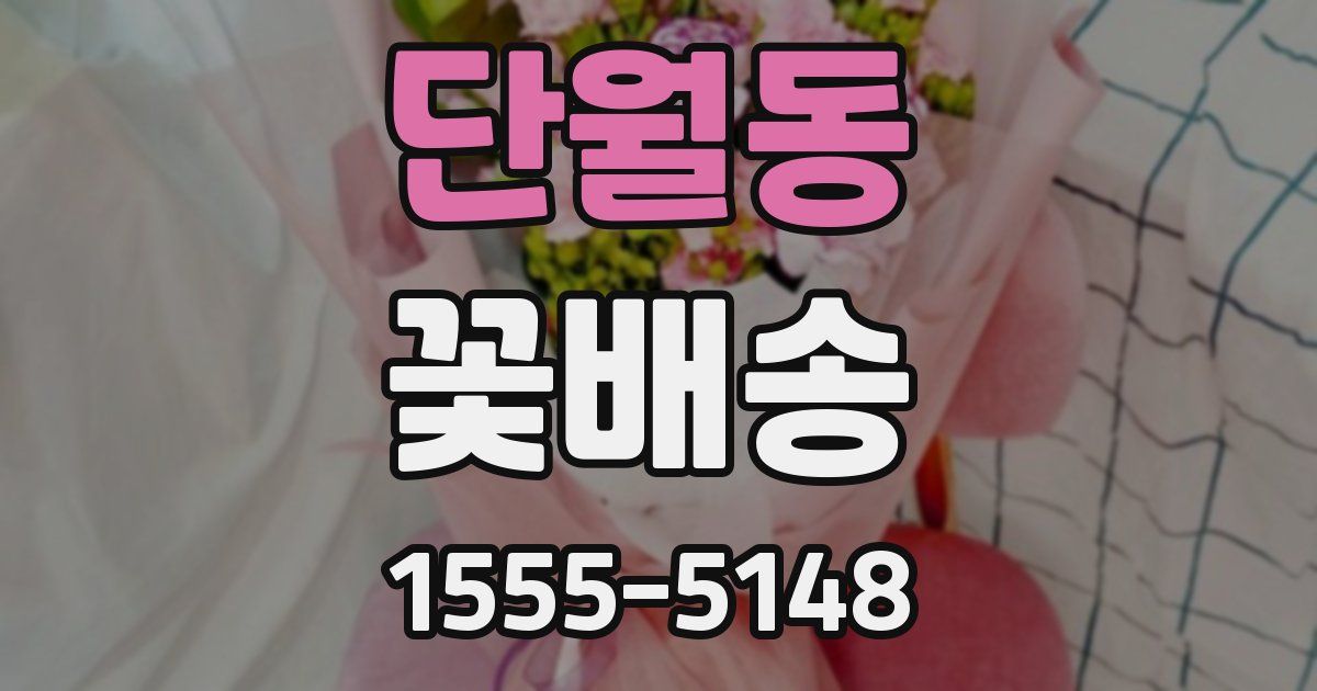 단월동 꽃배송