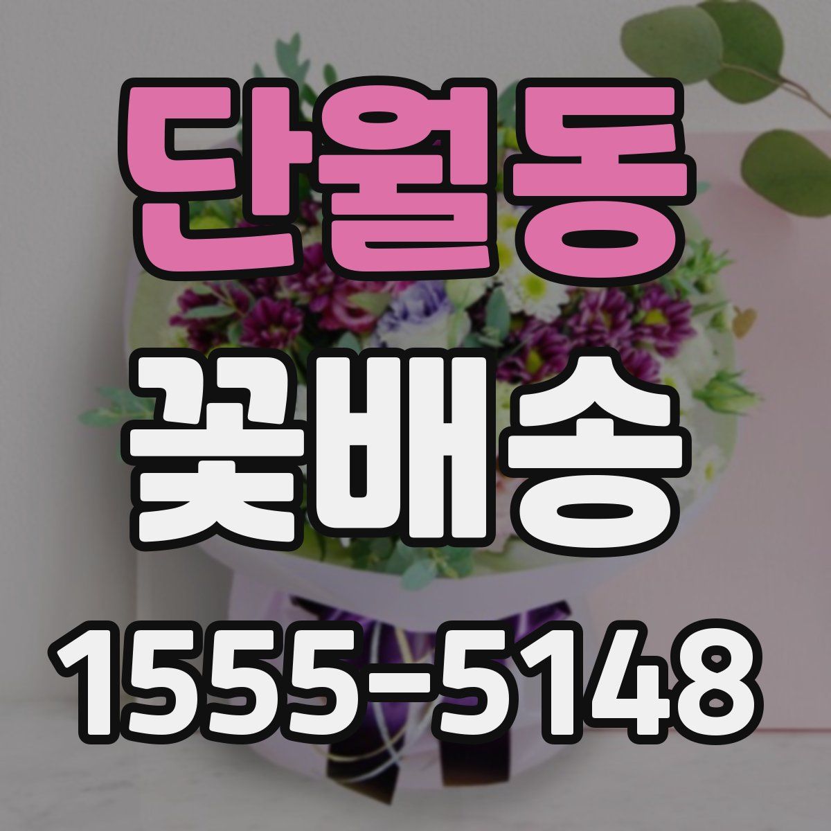 단월동 꽃배송