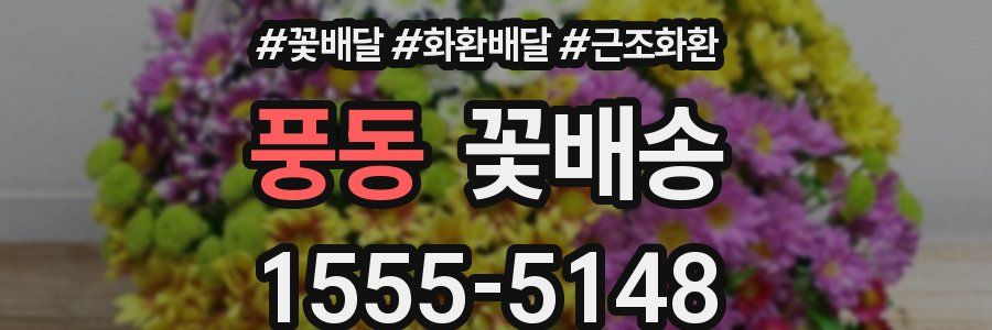 풍동 꽃배송