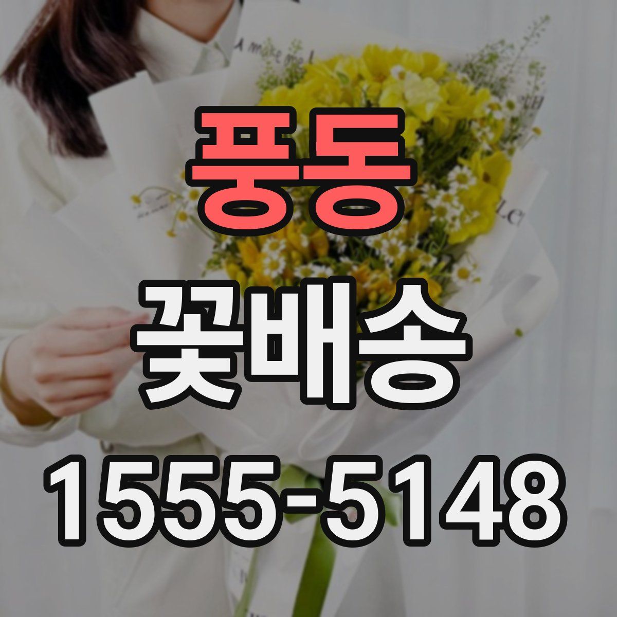 풍동 꽃배송