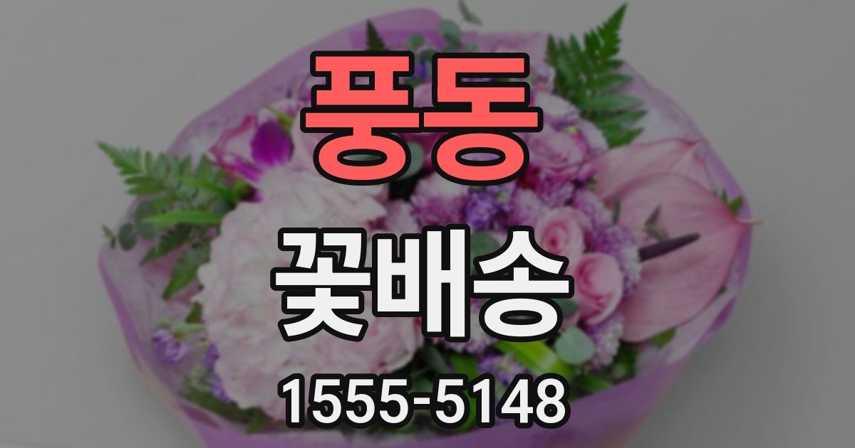 풍동 꽃배송