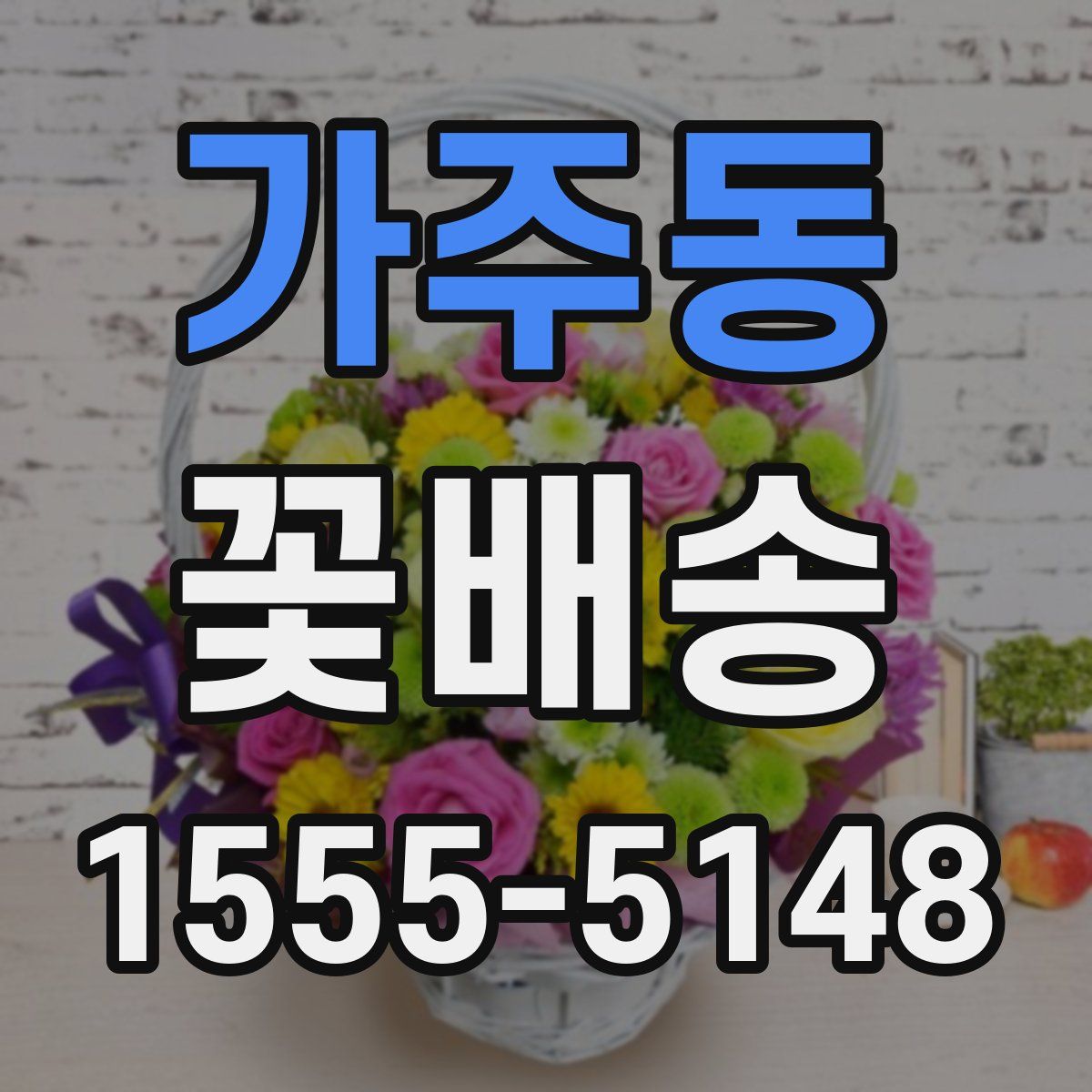 가주동 꽃배송