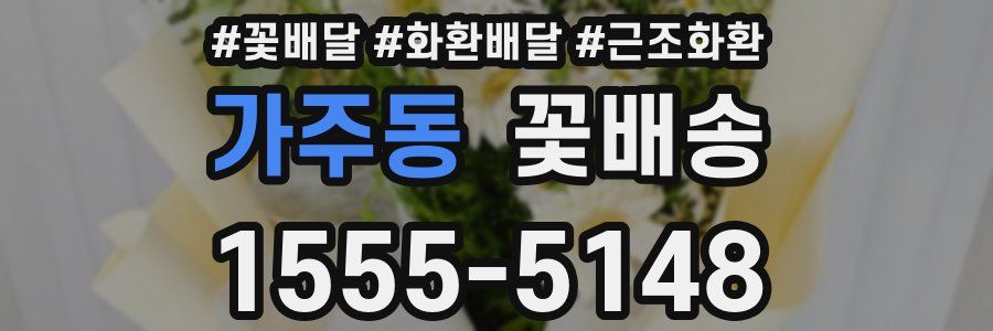 가주동 꽃배송