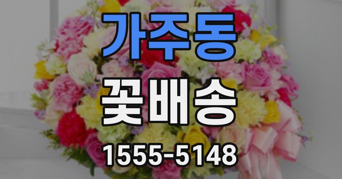 가주동 꽃배송