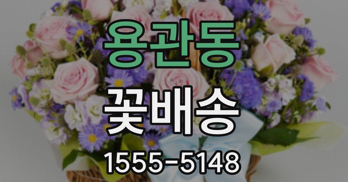 용관동 꽃배송