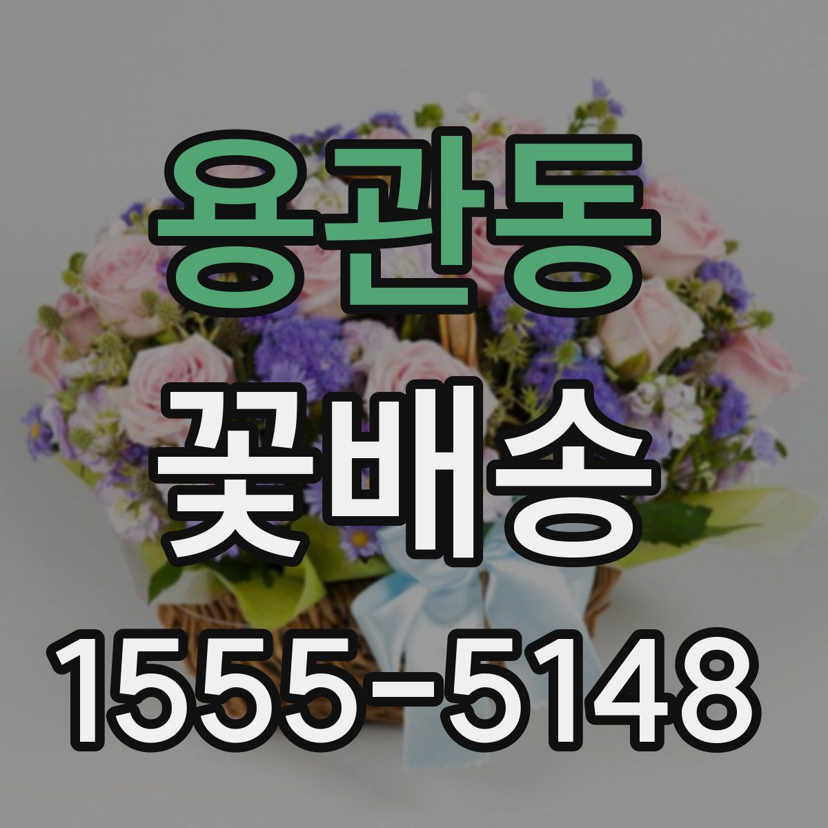 용관동 꽃배송