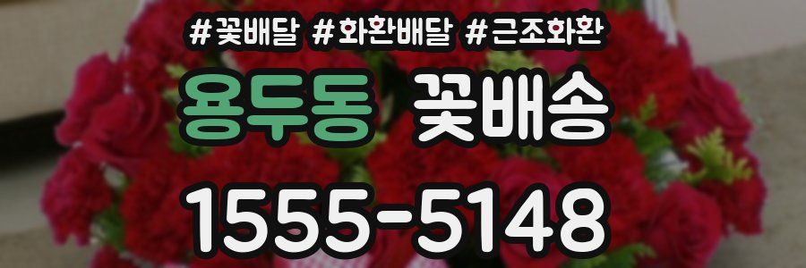 용두동 꽃배송
