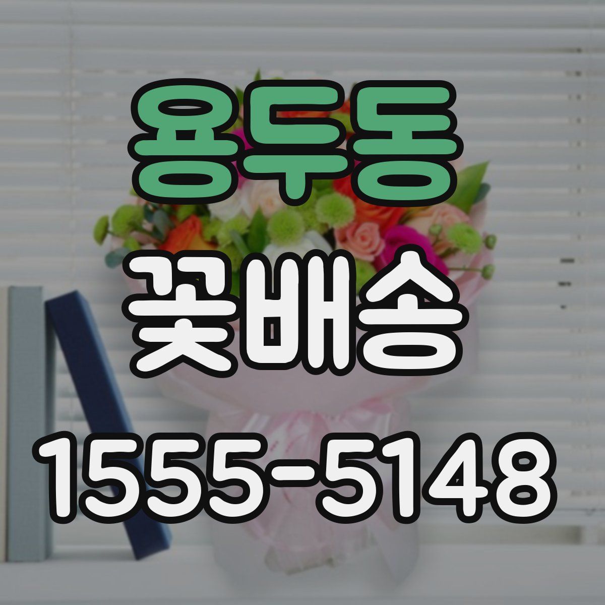 용두동 꽃배송