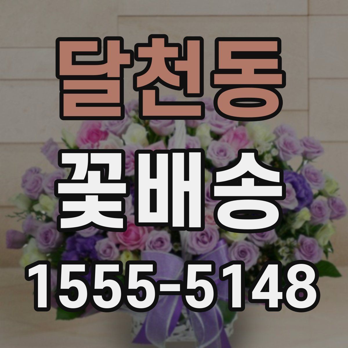 달천동 꽃배송 돌잔치와 기념행사에 맞는 구성