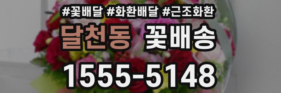달천동 꽃배송