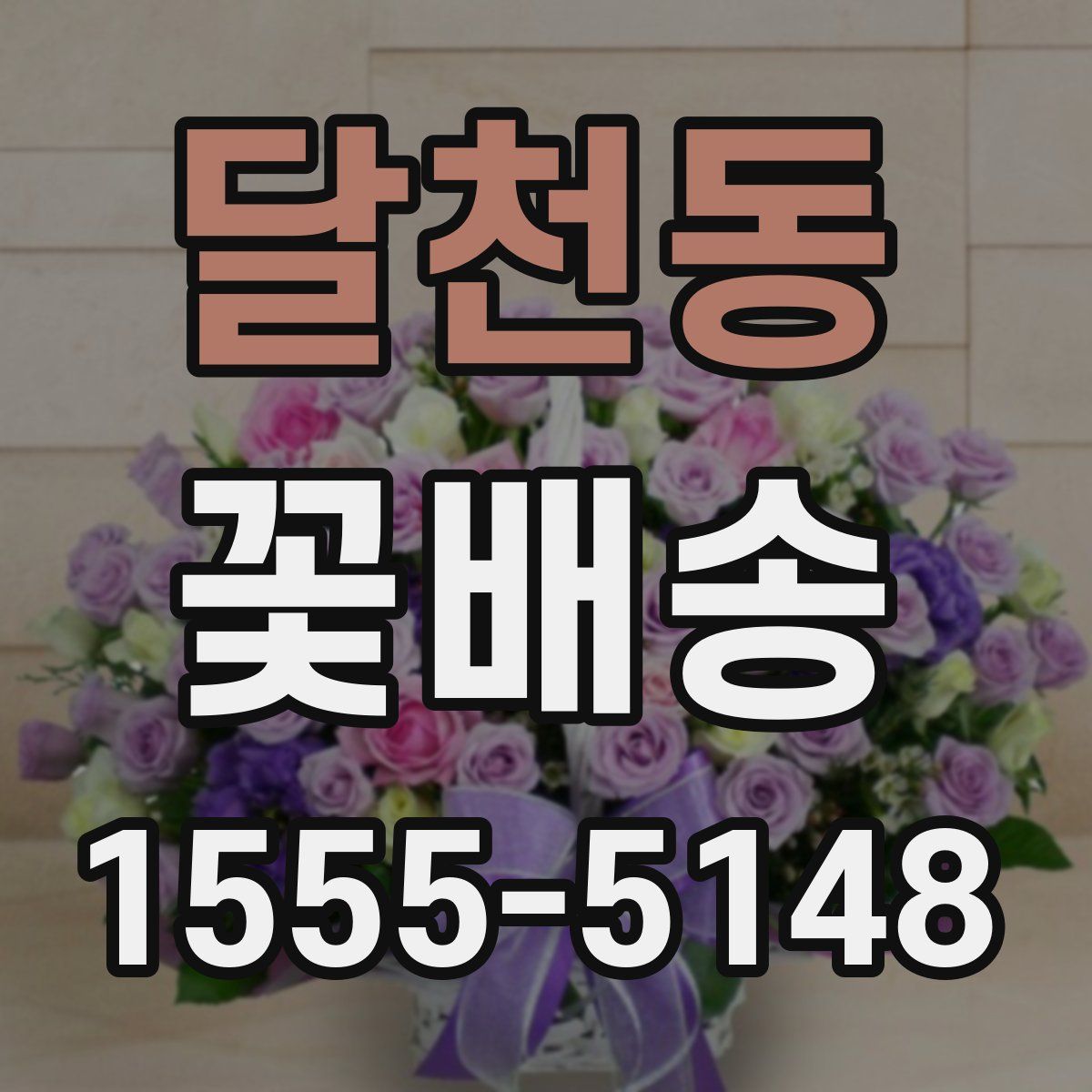 달천동 꽃배송