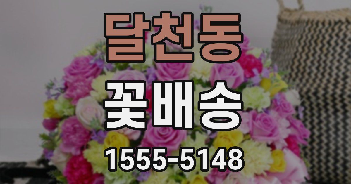 달천동 꽃배송